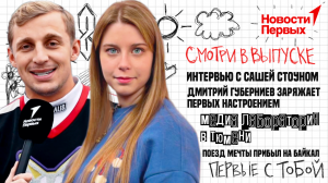 Интервью с Сашей Стоуном | Дмитрий Губерниев заряжает Первых настроением | «МедиаЛаборатория»