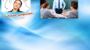 Мир профессий: или какую дверь открыть