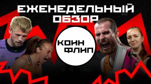 КОИН ФЛИП / ВЕЛИЧИЕ ИНАНОМО И ЦОП / КТО ПРОВАЛИЛСЯ? / МАТЧ ГОДА В ФИНАЛЕ! / ЛУЧШИЙ ПЕРФОМАНС ИВЕНТА