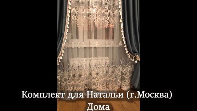 Наши Шторы в Интерьере! Фото и видеоотчеты наших заказчиков #1