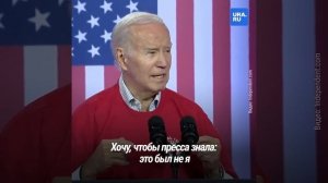 Байден решил посмеяться над своими падениями