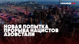 ⚡️Срочно | Новая попытка прорыва нацистов с Азовстали | Морской бой в порту Мариуполя | Спецэфир