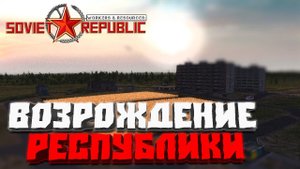 Возрождение республики #1 - Workers & Resources: Soviet Republic