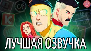 В какой озвучке смотреть сериал Неуязвимый/Непобедимый/Invincible?