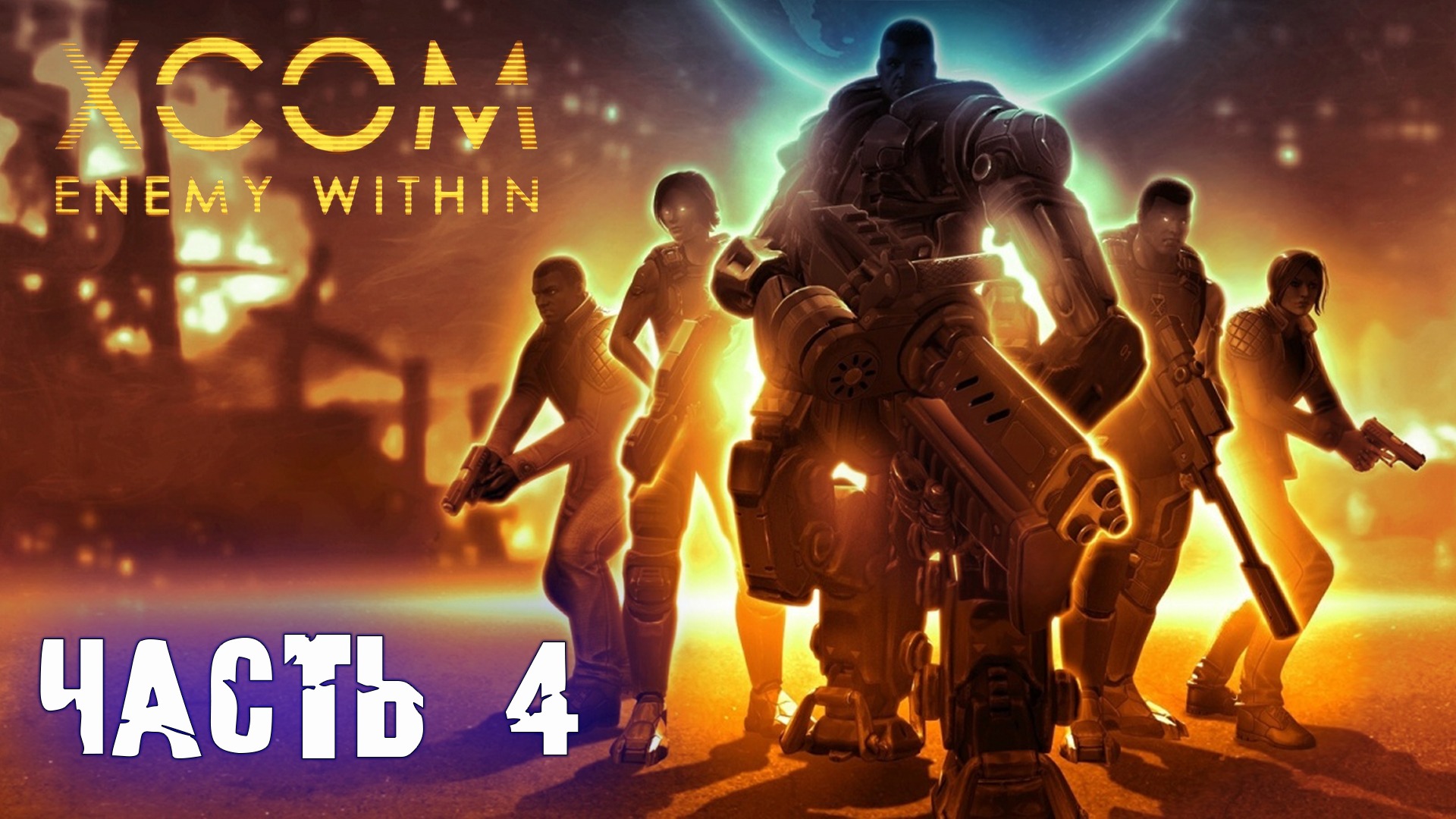 XCOM enemy within ► Прохождение ► Часть 4 ► обычка без загрузок