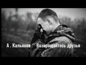 Александр Кальянов ( Возвращайтесь друзья )