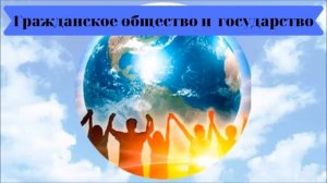 Обществознание 9 кл Боголюбов $5 Гражданское общество и государство