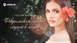 Рустам Жириков - Февральская любовь сгорает в марте | Премьера трека 2020