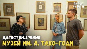 Музей им. Тахо-Годи // ДАГЕСТАН.ЗРЕНИЕ / 6 чуств