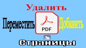 Как в PDF(ПДФ) документе удалить страницу. (И поменять местами).