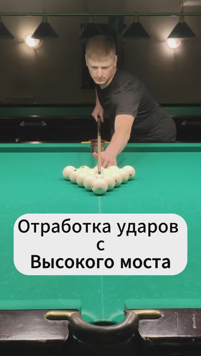 Отработка ударов с высокого моста