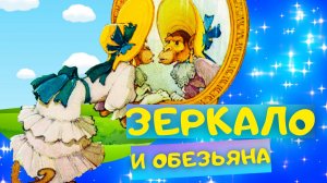 Басня ЗЕРКАЛО И ОБЕЗЬЯНА - Иван Крылов. Слушать АУДИО БАСНЮ для детей онлайн