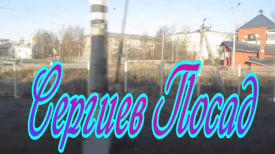 Проездом через Сергиев Посад (Загорск)
