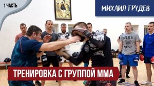 Михаил Грудев. Тренировка с группой ММА. 1 часть ?