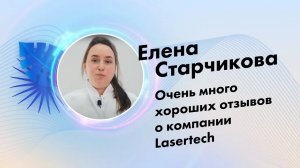 Елена Старчикова, отзыв о компании Lasertech.