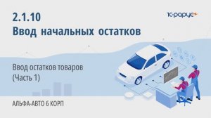 2-1-10 Альфа-Авто. Ввод начальных остатков. Ввод остатков товаров (Часть 1)