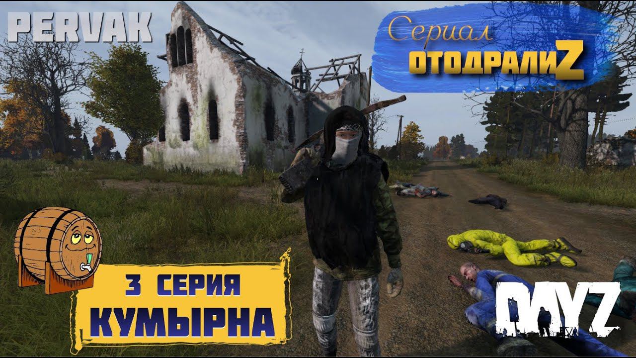 DayZ 1.24 / СЕРИАЛ "ОтодралиZ" / 3 серия / КУМЫРНА / СЕРВЕР PERVAK