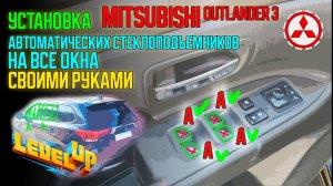 Автоматические стеклоподъемники на все окна / Power window Mitsubishi Outlander 3