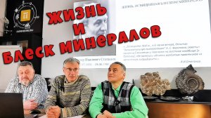 Король минералогии -  Степанов В. И. Лекция для коллекционеров камней в компании Камневеды.