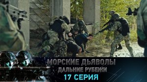 «Морские дьяволы. Дальние рубежи». 17 серия | «Эвакуация», 1 серия