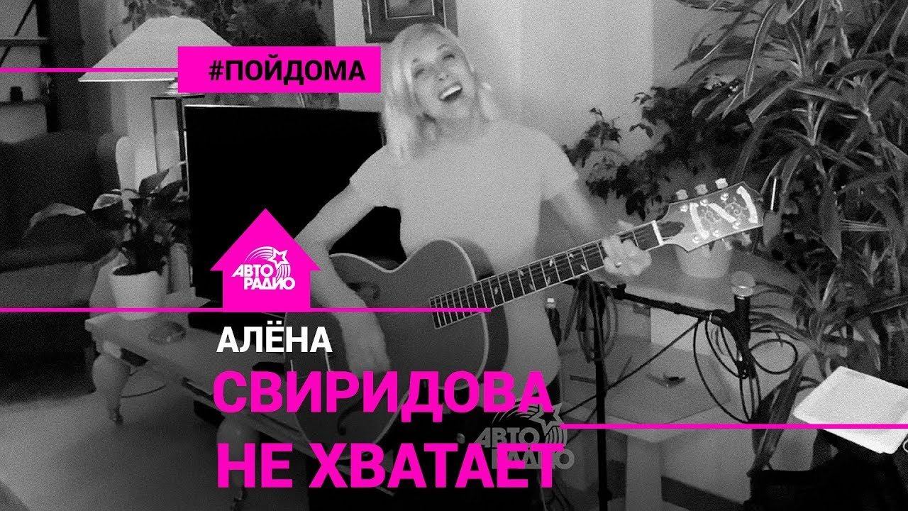 ️ @Алёна Свиридова - Не Хватает (проект Авторадио "Пой Дома") acoustic version