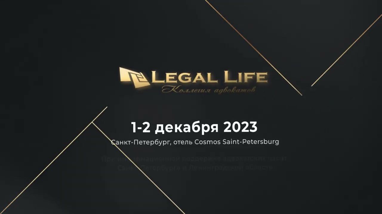 Приглашение на новую юридическую конференцию «Профессия адвокат. Эволюция»