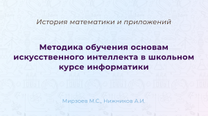 Методика обучения основам искусственного интеллекта в школьном курсе информатики