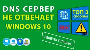 DNS сервер не отвечает Windows 10 / 8 / 7. Решено!