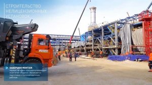 Строительство Амурского ГПЗ