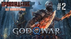 GOD OF WAR РАГНАРЁК на русском часть 2 ｜#God of war Ragnarek