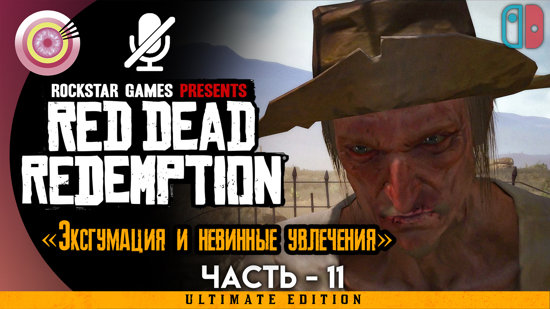 «Эксгумация и невинные увлечения» Прохождение Red Dead Redemption ? Без комментариев — Часть 11