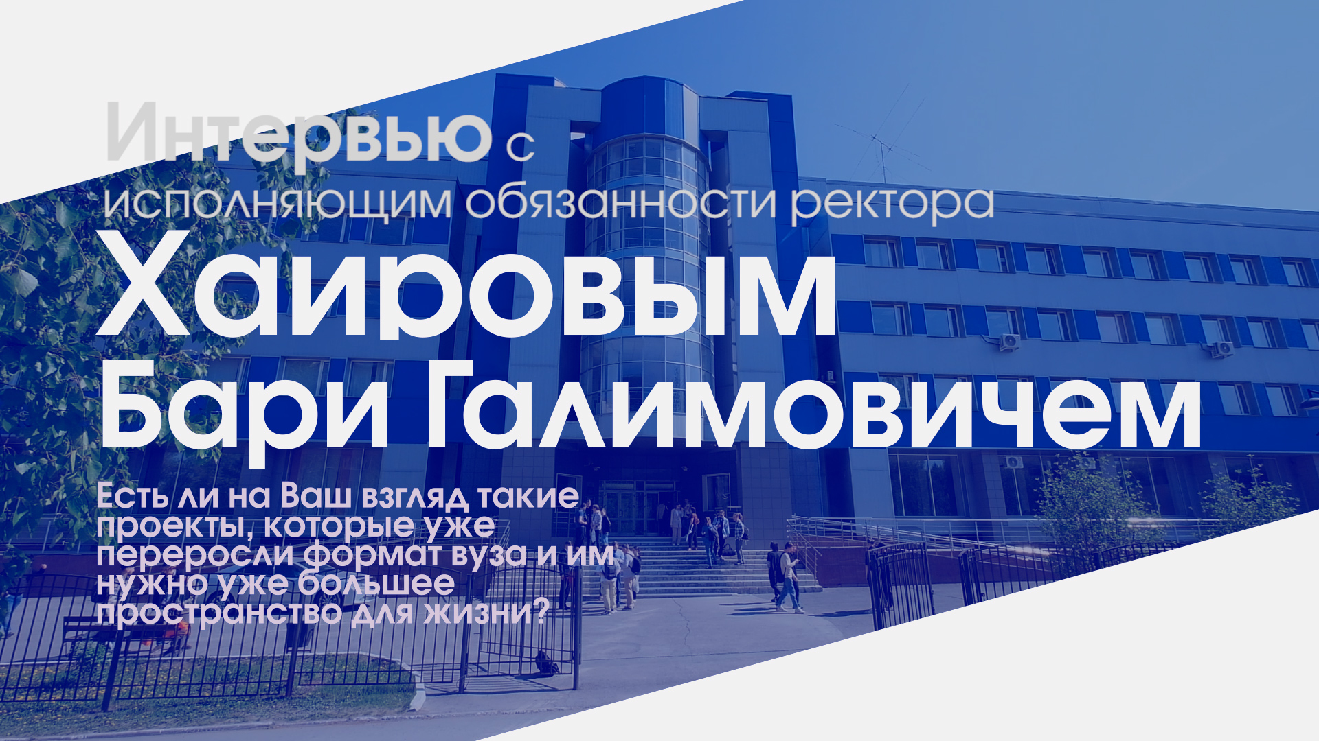 Интервью с И.о. ректора СибГУТИ Бари Хаировым. Часть 2.2. смотреть онлайн