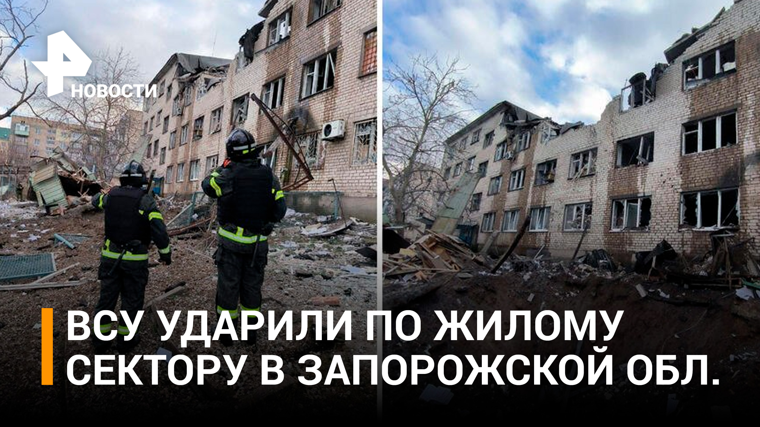 Пять человек погибли, 15 пострадали при ударе ВСУ по Васильевке / РЕН Новости