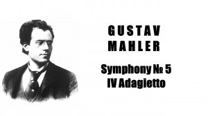 Г. Малер Symphony № 5, IV Adagietto