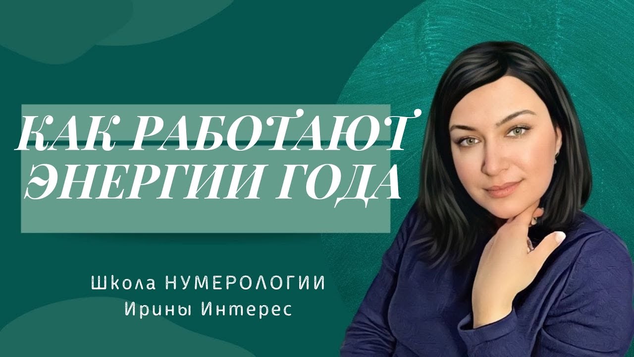 КАК РАБОТАЮТ ЭНЕРГИИ ГОДА. Нумерология с Ириной Интерес.