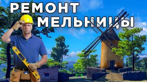 РЕСТАВРАЦИЯ СТАРИННОЙ МЕЛЬНИЦЫ (Monuments Renovator) №2