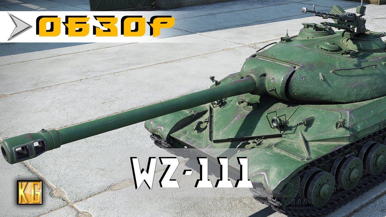 СМЫСЛ АПАТЬ СТАРЫЙ ПРЕМ? - WZ-111 обзор 2018 [World of Tanks]