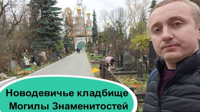 Новодевичье кладбище. Могилы знаменитостей которых больше с нами нет!