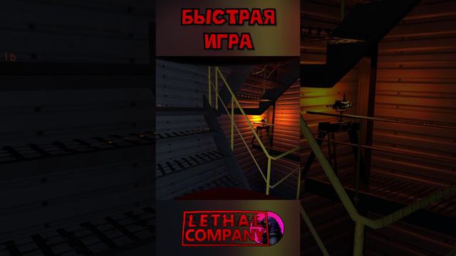 Быстрая игра Lethal Company