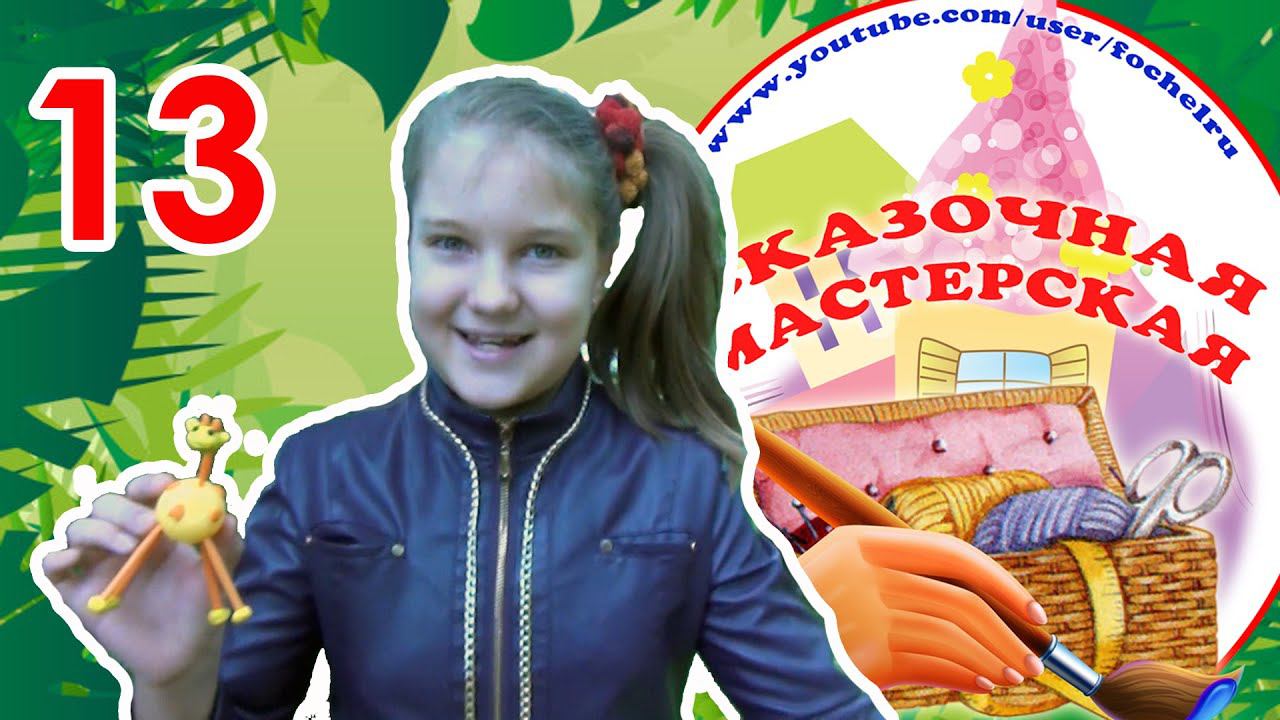 Жираф из яйца от киндера. Сказочная мастерская №13. RE'зиночки смотреть онлайн