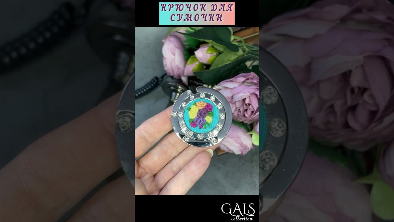 ЭКСКЛЮЗИВНЫЕ ПОДАРКИ И СУВЕНИРЫ ОТ GALS-collection. Крючок для сумки. #вышивка #хендмейд смотреть онлайн