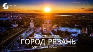 Рязань достопримечательности, что посмотреть