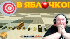 Я НЕ МОГУ В ЭТО ПОВЕРИТЬ, У МЕНЯ ШОК. [В яблочко!] ► BeamNG.Drive