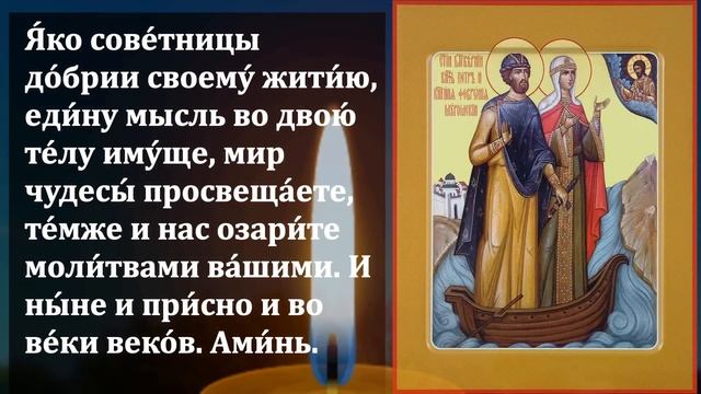 ПОВТОРИ 1 РАЗ МОЛИТВУ И ВСЕ СБУДЕТСЯ! Канон Петру и Февронии в праздник. Православие