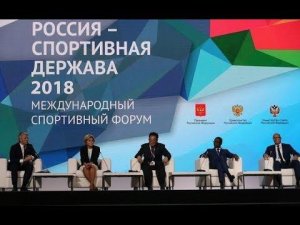 Пленарное заседание форума «Россия – спортивная держава»