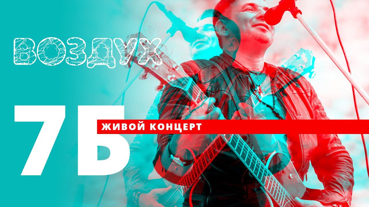 Группа 7Б // ВОЗДУХ // НАШЕ