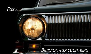 Выхлопная система для Волги