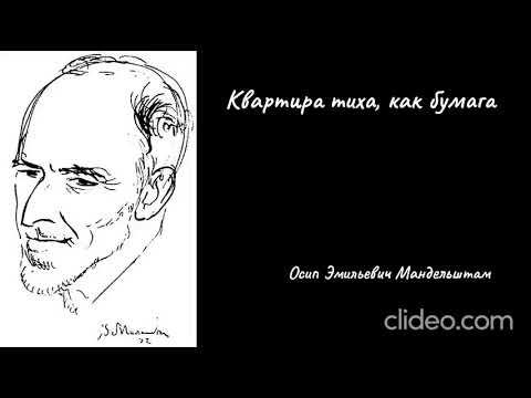 Осип Эмильевич Мандельштам - Квартира тиха, как бумага... смотреть онлайн