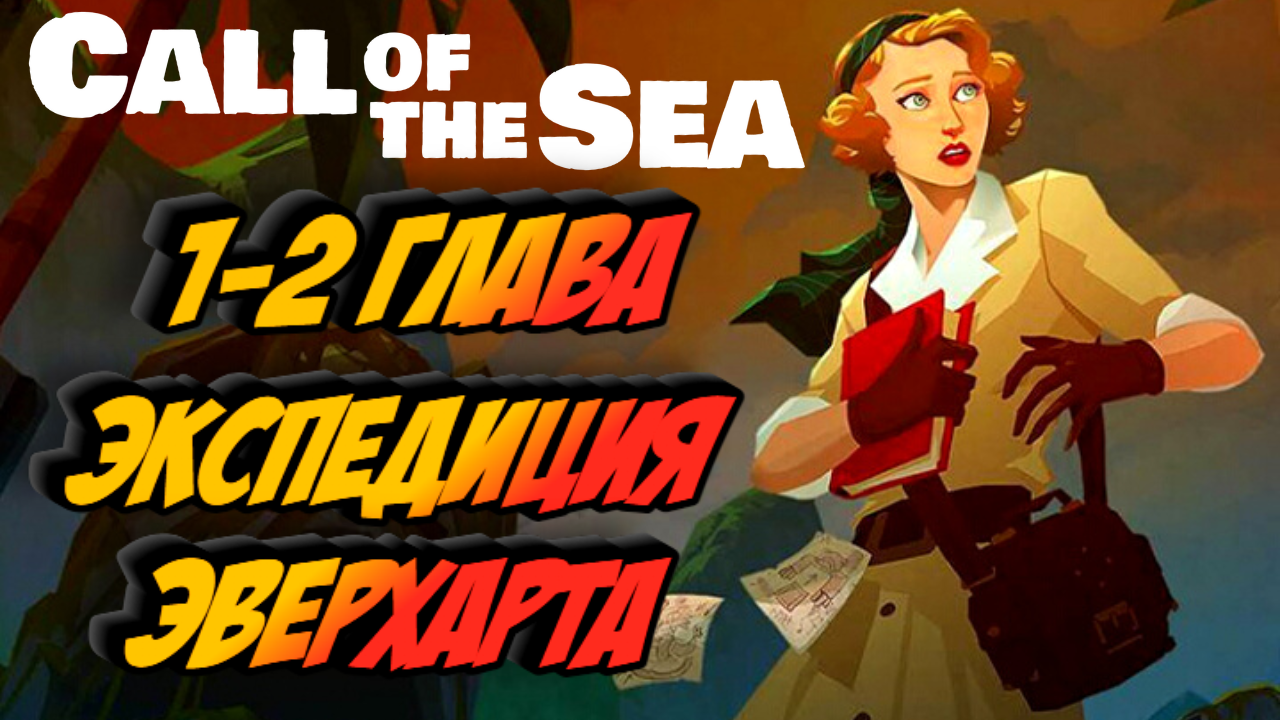 ЗОВ МОРЯ И ЕГО ТАЙНЫ - Call of the Sea / Глава 1-2.