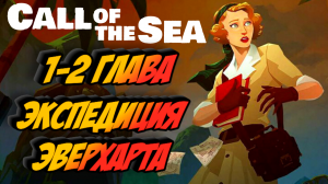 ЗОВ МОРЯ И ЕГО ТАЙНЫ - Call of the Sea / Глава 1-2.